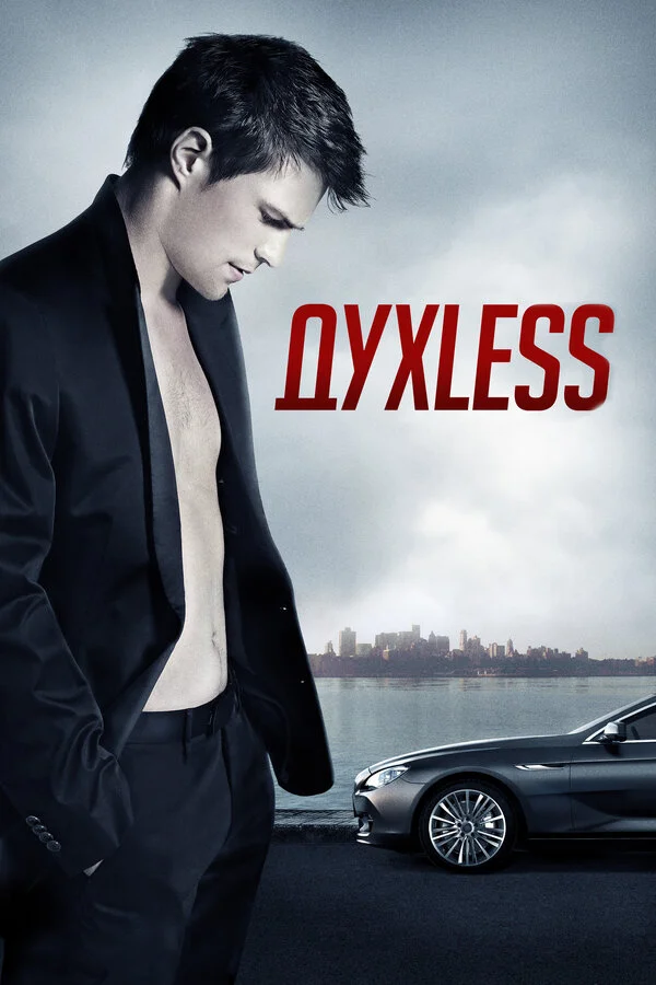 Духless сериал 2011 смотреть онлайн бесплатно в хорошем качестве HD